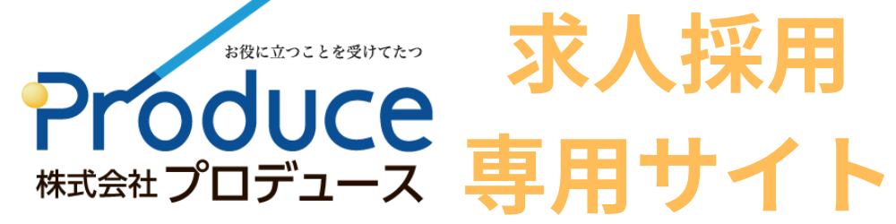 株式会社プロデュース　求人採用サイト